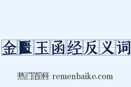金匮玉函经反义词是什么意思的图片